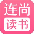 连尚读书女生版app