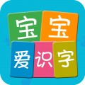 宝宝爱识字app