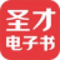 圣才电子书app