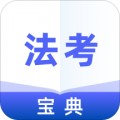 法考通关宝典app