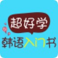 超好学韩语入门书app