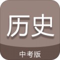 中考历史通app