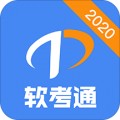 软考通app