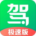 驾校一点通极速版app