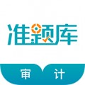 审计师准题库app