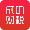 成功财税app