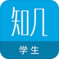 知几学生app