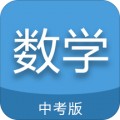 中考数学通app