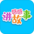 感感讲故事app