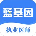 执业医师真题蓝基因app