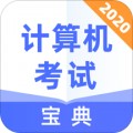 计算机考试宝典app