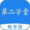 第二学堂app