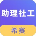 助理社会工作师app