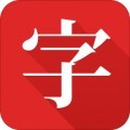 中华字典app