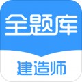 建造师全题库app