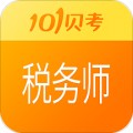 税务师考试app