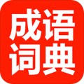 成语词典app