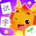 小伴龙识字app