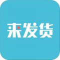 来发货app