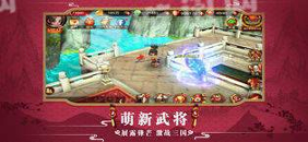 三国Q萌战纪图1