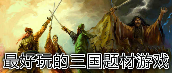 单机三国志外传图2