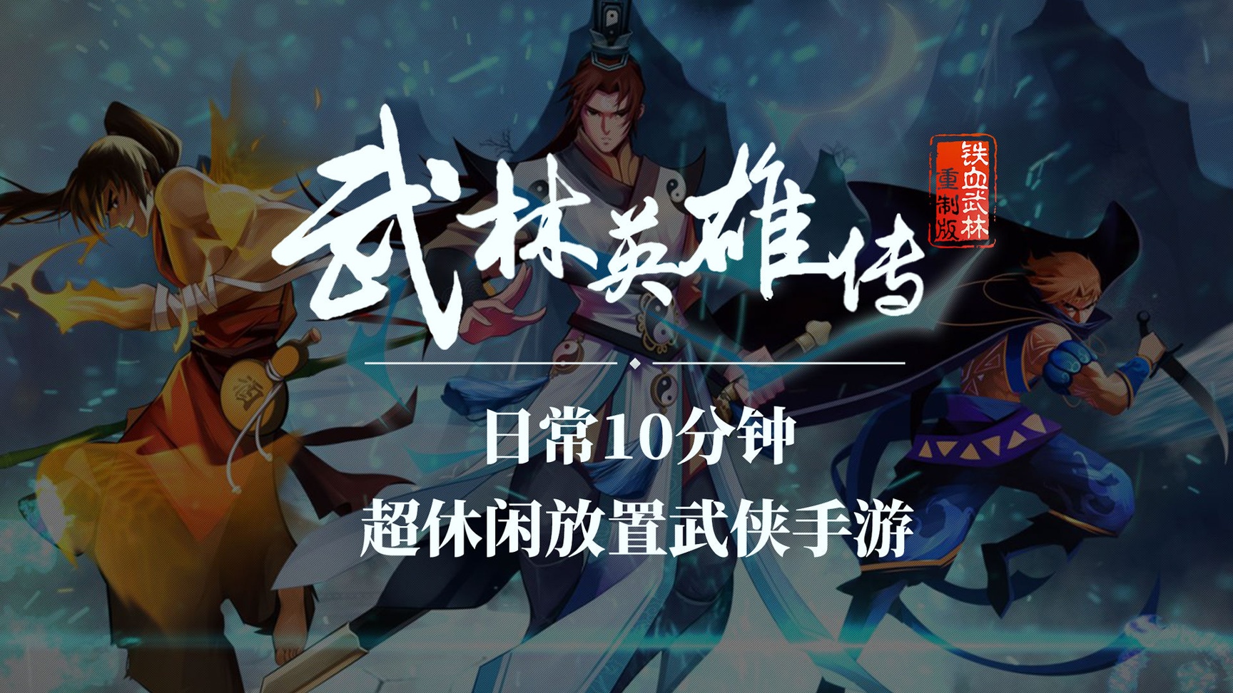 武林英雄传图1