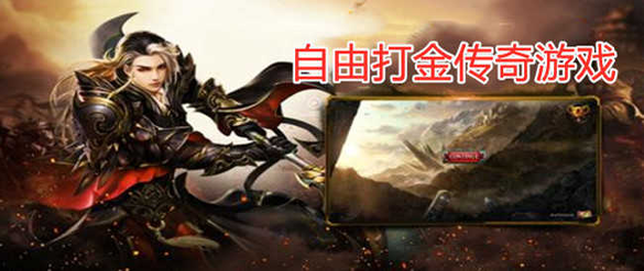 怒剑传奇打金版图3