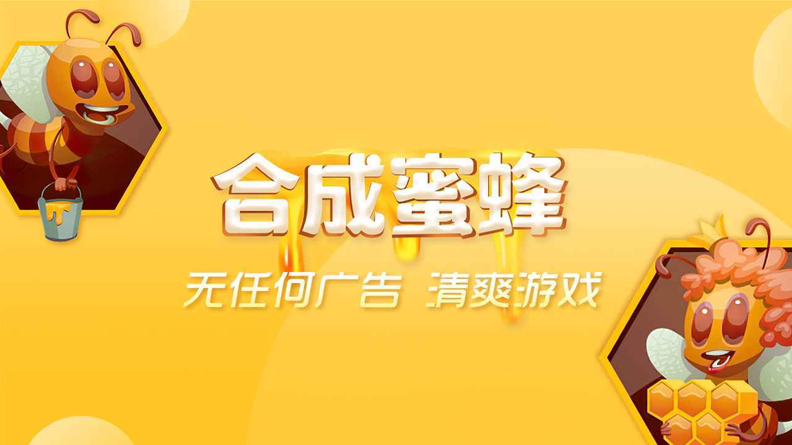 合成蜜蜂图1
