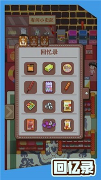 有间小卖部图2