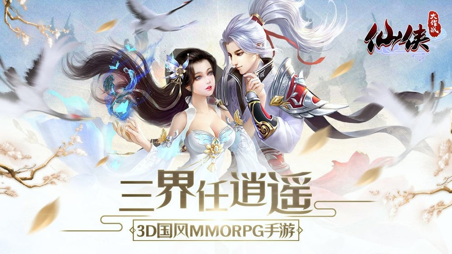 仙侠大作战图3