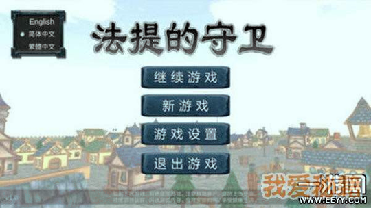 法提的守卫图1