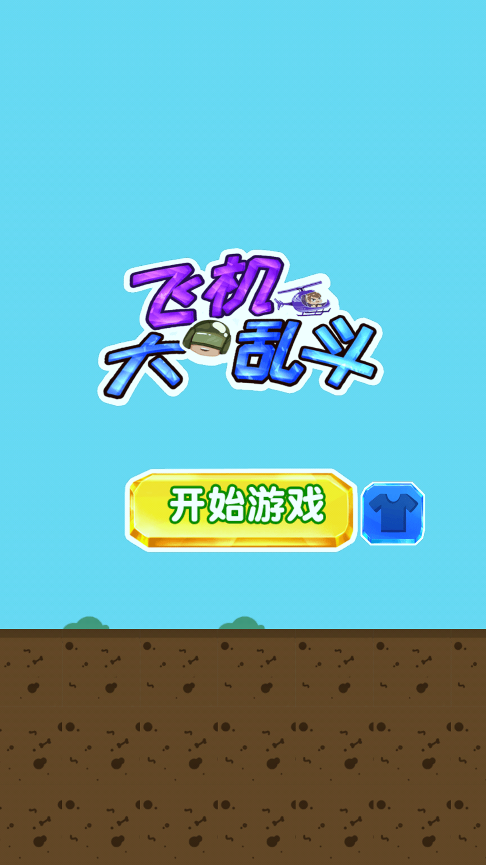 飞机大乱斗图1