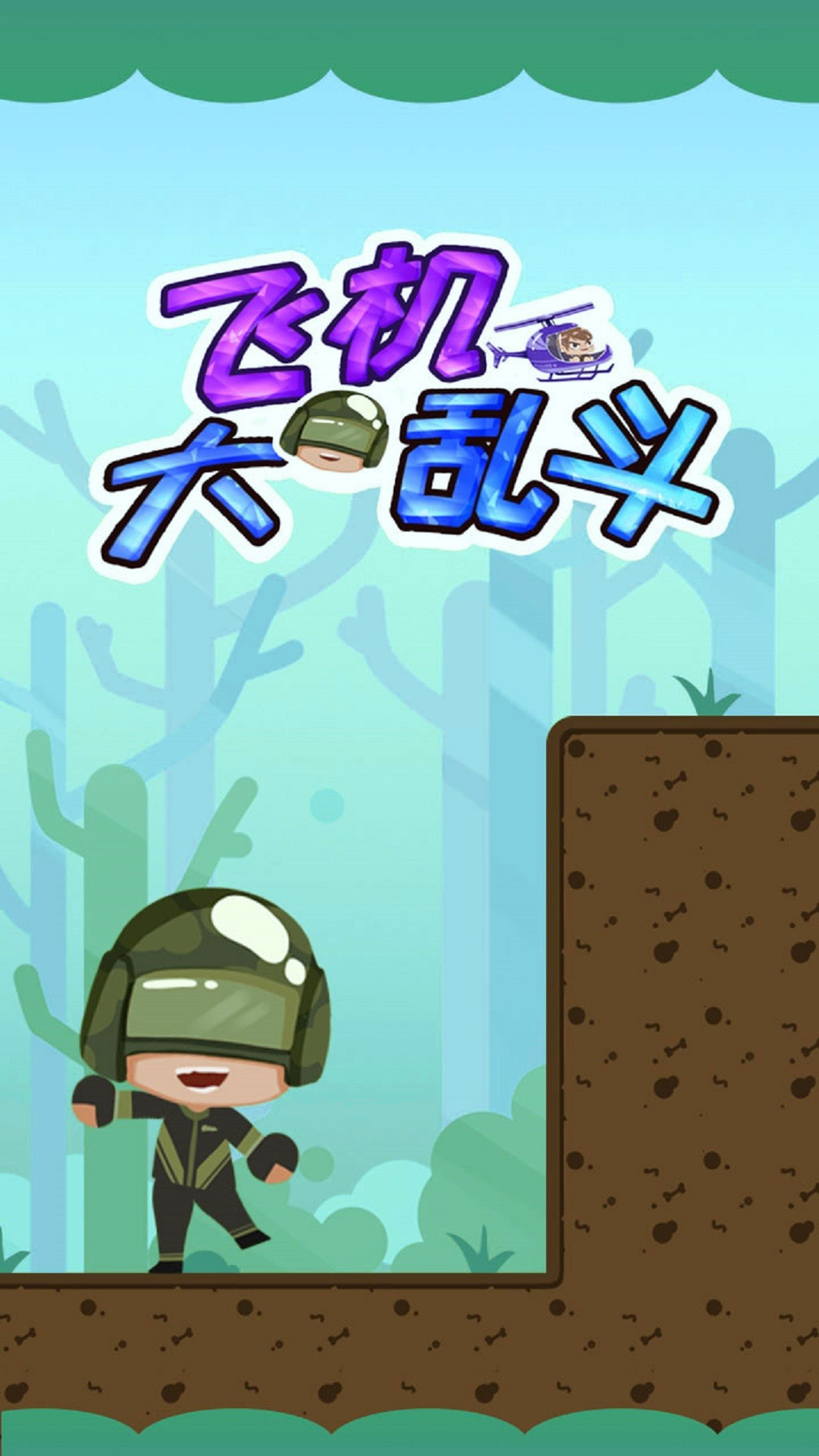 飞机大乱斗图4