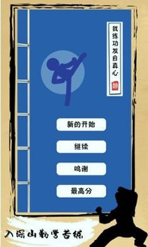 我练功发自真心图2