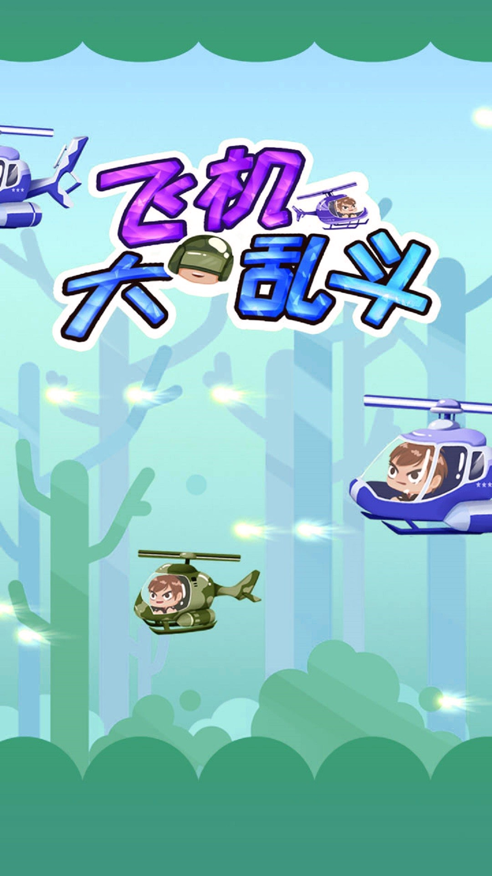 飞机大乱斗图2
