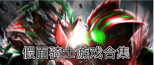 假面骑士decade腰带模拟器图2