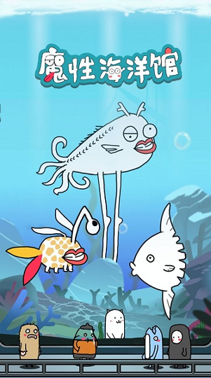 魔性海洋馆图3