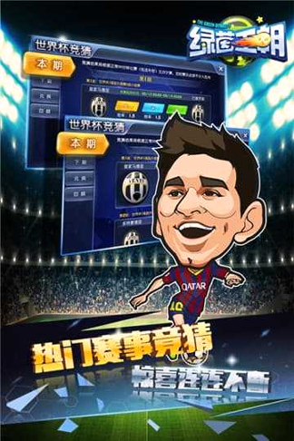 绿茵王朝手游图1