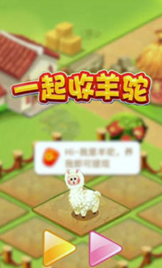 一起收羊驼图3