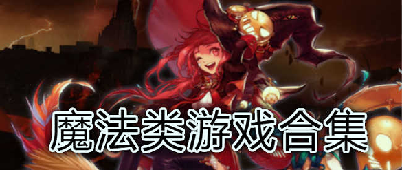 魔法森林战图2