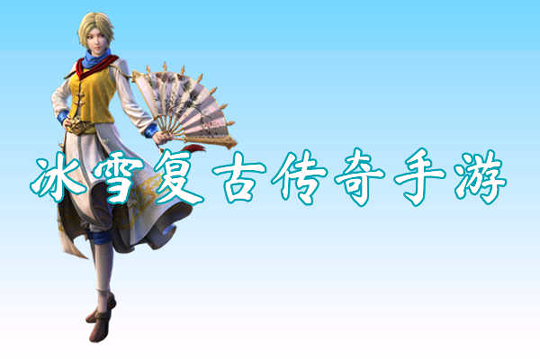 冰雪复古传奇手游图1