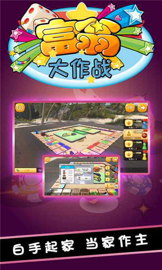 富翁大作战图3