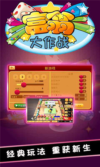 富翁大作战图1