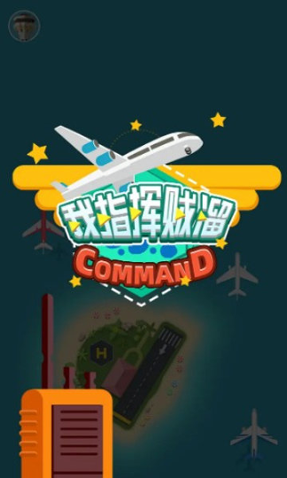 我指挥贼溜图2