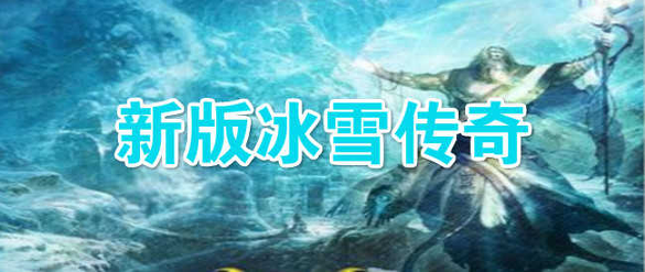 完美冰雪传奇三端互通版图3