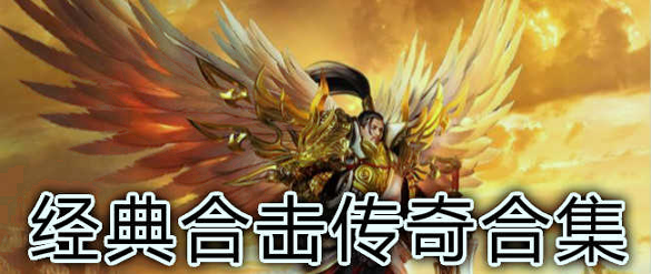 1.76精品合击传奇图2