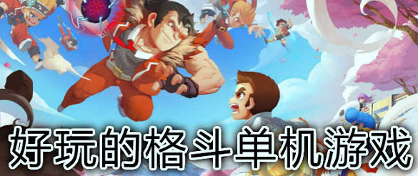 超级格斗英雄图2