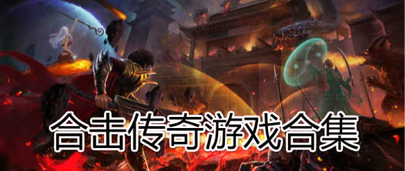 极品神途英雄合击图4