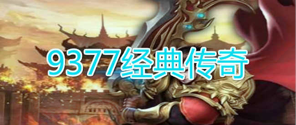 9377鸿蒙传奇图2