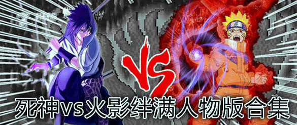 死神vs火影3.3图2